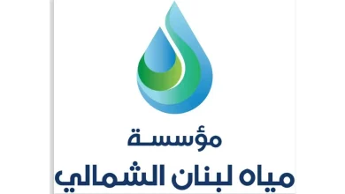 نقابة مستخدمي مياه لبنان الشمالي تحذّر من اللجوء إلى الإضراب 4 نقابة مستخدمي مياه: نقابة مستخدمي مياه لبنان الشمالي تحذّر من اللجوء إلى الإضراب