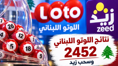 نتائج اللوتو اللبناني: نتائج اللوتو اللبناني 2452 اليوم الخميس 24 أيلول 2026 ونتيجة زيد