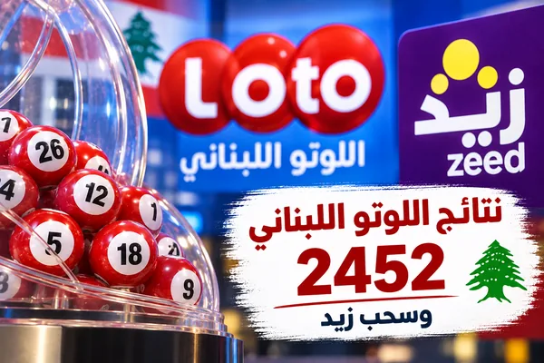 نتائج اللوتو اللبناني 2452 اليوم الخميس 24 أيلول 2026 ونتيجة زيد