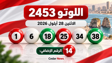 نتائج اللوتو 2453 وزيد اليوم الاثنين 28 أيلول 2026: صدرت نتائج