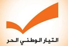 "الوطني الحر" رداً على ريفي: نحن مع إنصاف المظلوم وضد العفو عن المجرم ومع حق الموقوف بمحاكمة عادلة 2 الوطني الحر ردا: الوطني الحر رداً على ريفي: نحن مع إنصاف المظلوم وضد العفو عن المجرم ومع حق الموقوف بمحاكمة عادلة