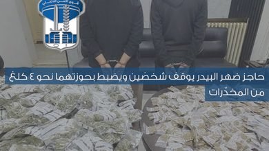 توقيف لبنانيين على دراجة وضبط نحو 4 كلغ من المخدرات في ضهر البيدر