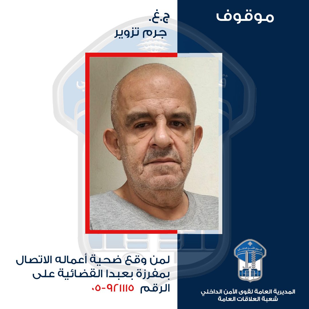 قوى الأمن تعمّم صورة موقوف بجرم تزوير سندات عقارية
