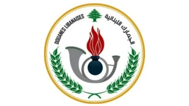 تشكيلات جديدة في الجمارك اللبنانية تطال 44 موظفاً
