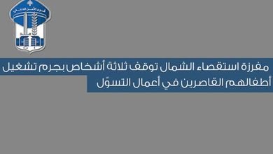قوى الأمن توقف ثلاثة سوريين في زغرتا بتهمة تشغيل أطفالهم بالتسوّل 5 قوى الأمن توقف ثلاثة سوريين في زغرتا بتهمة تشغيل أطفالهم بالتسوّل