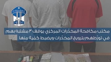 مكافحة المخدرات توقف 3 مشتبه بهم وتضبط كمية من المواد المخدرة 4 مكافحة المخدرات توقف 3 مشتبه بهم وتضبط كمية من المواد المخدرة