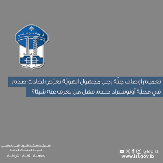 قوى الأمن تبحث عن ذوي رجل مجهول الهوية توفي على أوتوستراد خلدة 1 قوى الأمن تبحث عن ذوي رجل مجهول الهوية توفي على أوتوستراد خلدة
