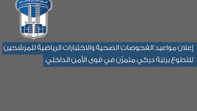 قوى الأمن تعلن مواعيد الفحوصات والاختبارات للمرشحين برتبة دركي متمرّن 6 قوى الأمن تعلن مواعيد الفحوصات والاختبارات للمرشحين برتبة دركي متمرّن