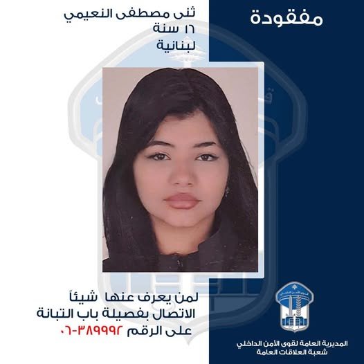 قوى الأمن تعمّم صورة مفقودة من التبّانة.. هل من يعرف عنها؟