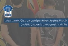 من مواقع التواصل إلى الفنادق.. ما الذي كشفته قوى الأمن؟