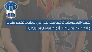 من مواقع التواصل إلى الفنادق.. ما الذي كشفته قوى الأمن؟