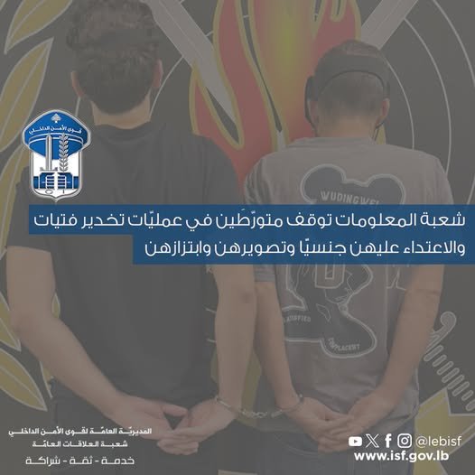 من مواقع التواصل إلى الفنادق.. ما الذي كشفته قوى الأمن؟