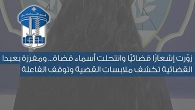 قوى الأمن توقف محامية في قضية إشعار قضائي مزوّر وانتحال صفة قضاة 4 قوى الأمن توقف محامية في قضية إشعار قضائي مزوّر وانتحال صفة قضاة
