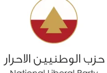 الوطنيون الأحرار يطالبون بملاحقة المتورطين في قضية متفجرات ضهر البيدر