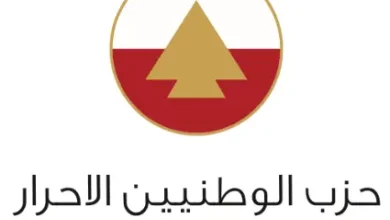الوطنيون الأحرار يطالبون بملاحقة المتورطين في قضية متفجرات ضهر البيدر 5 الوطنيون الأحرار يطالبون بملاحقة المتورطين في قضية متفجرات ضهر البيدر