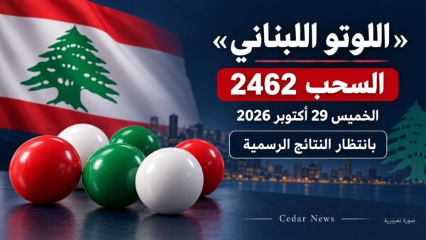 نتائج اللوتو اللبناني 2462 الخميس 29 تشرين الأول 2026 وزيد 1 صورة تعبيرية لمقال نتائج اللوتو اللبناني 2462 الخميس 29 أكتوبر 2026 قبل إعلان النتائج