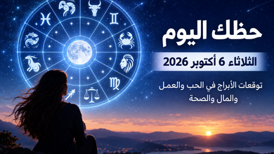 حظك اليوم الثلاثاء 6 أكتوبر 2026: توقعات الأبراج اليوم في الحب والعمل والمال والصحة