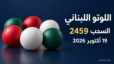 نتائج اللوتو اللبناني اليوم 19 تشرين الأول 2026: أرقام السحب 2459 ونتيجة زيد 5 نتائج اللوتو اللبناني اليوم 19 تشرين الأول 2026: أرقام السحب 2459 ونتيجة زيد