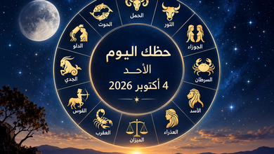 حظك اليوم الأحد 4 أكتوبر 2026.. توقعات الأبراج الـ12 في الحب والعمل والمال والصحة
