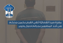 مفرزة صيدا القضائيّة تُلقي القبض بكمين مُحكم على أحد المطلوبين بجرائم احتيال وتزوير